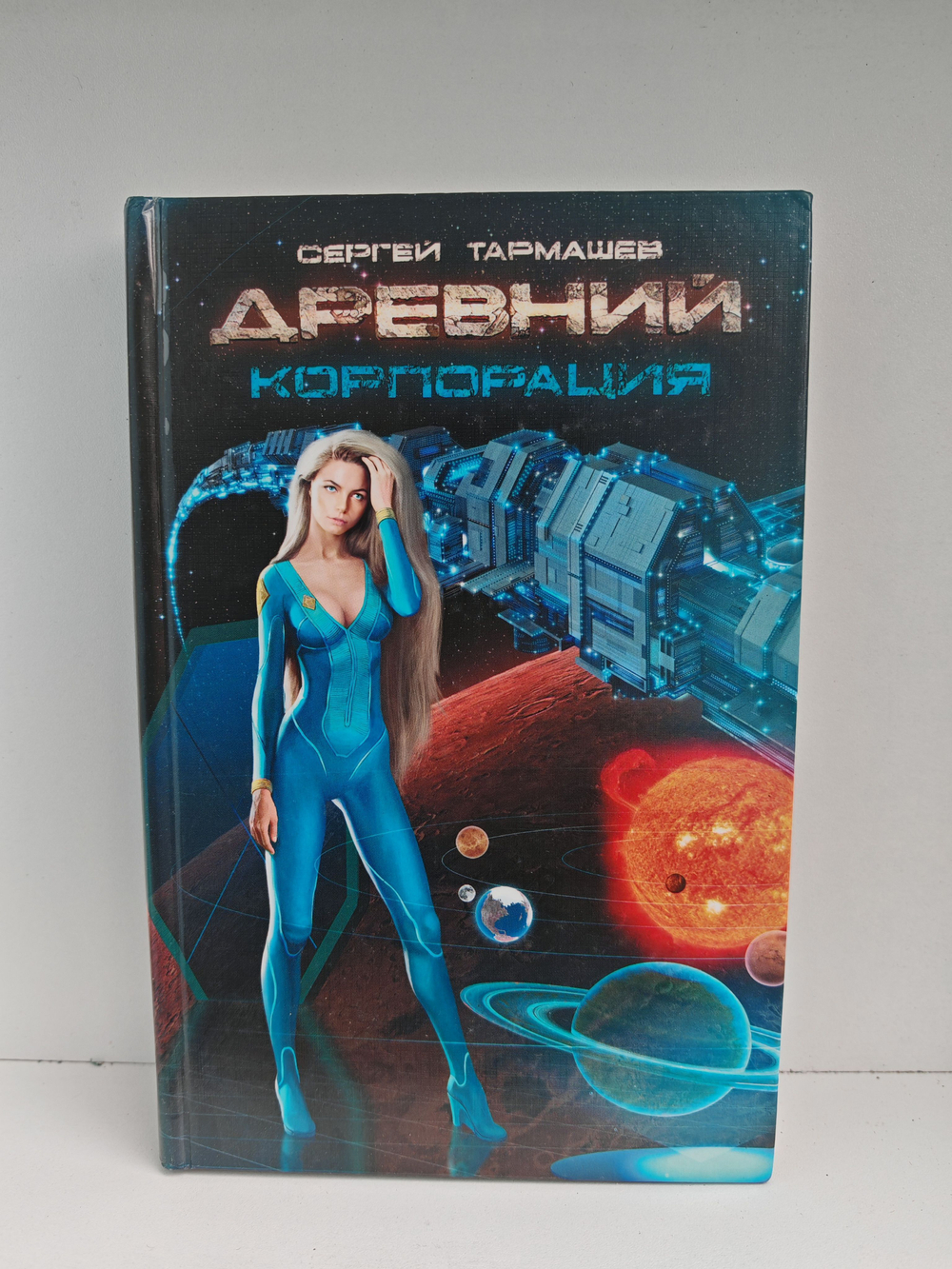 Древний. Корпорация