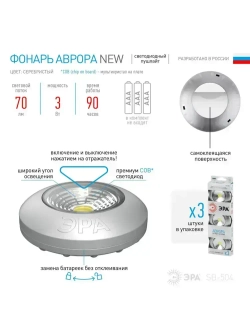 Фонарь светодиодный ЭРА SB-504 Аврора пушлайт мощный на липучке на батарейках, 3 штуки