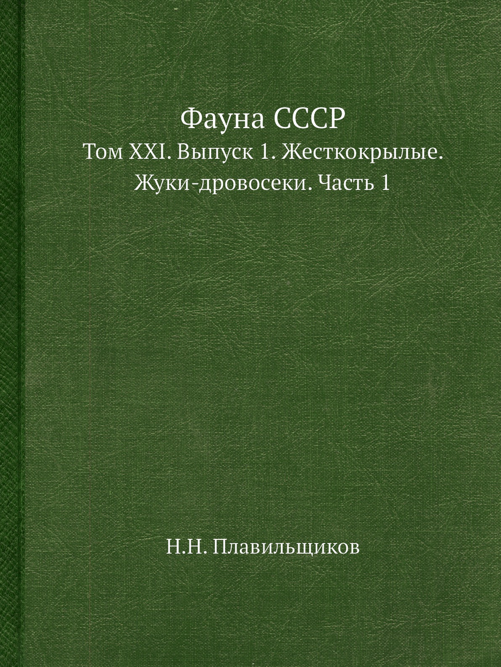 Фауна СССР. Том XXI. Выпуск 1. Жесткокрылые. Жуки-дровосеки. Часть 1 | Н.Н. Плавильщиков