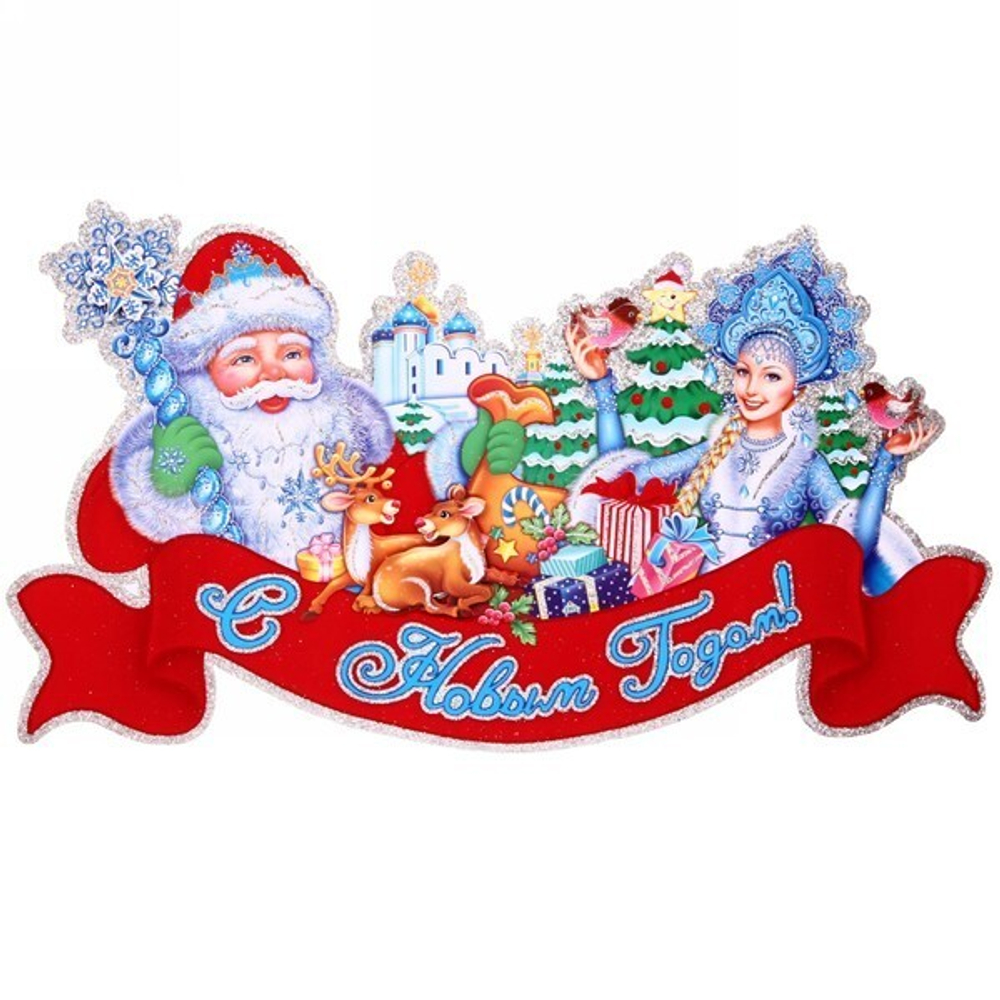 Плакат «С Новым Годом» 30 см