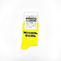Носки КРЕПОСТЬ Жизнь - боль, желтый