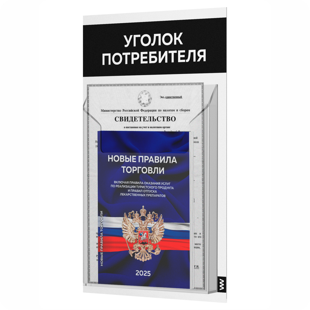 Уголок потребителя Мини + комплект книг, стенд белый с черным, 1 карман, серия Minimal Light Color, Айдентика Технолоджи