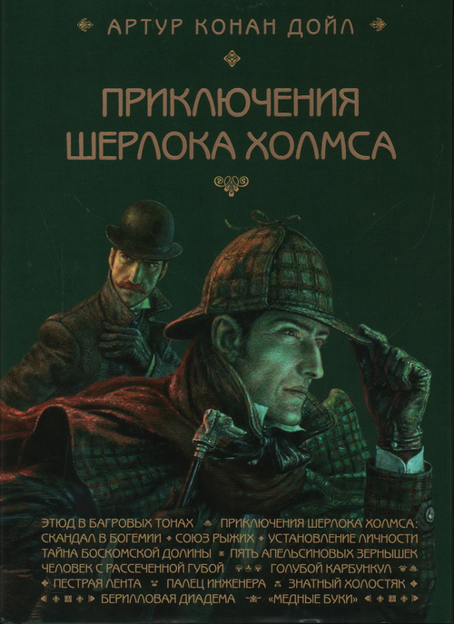 Приключения Шерлока Холмса