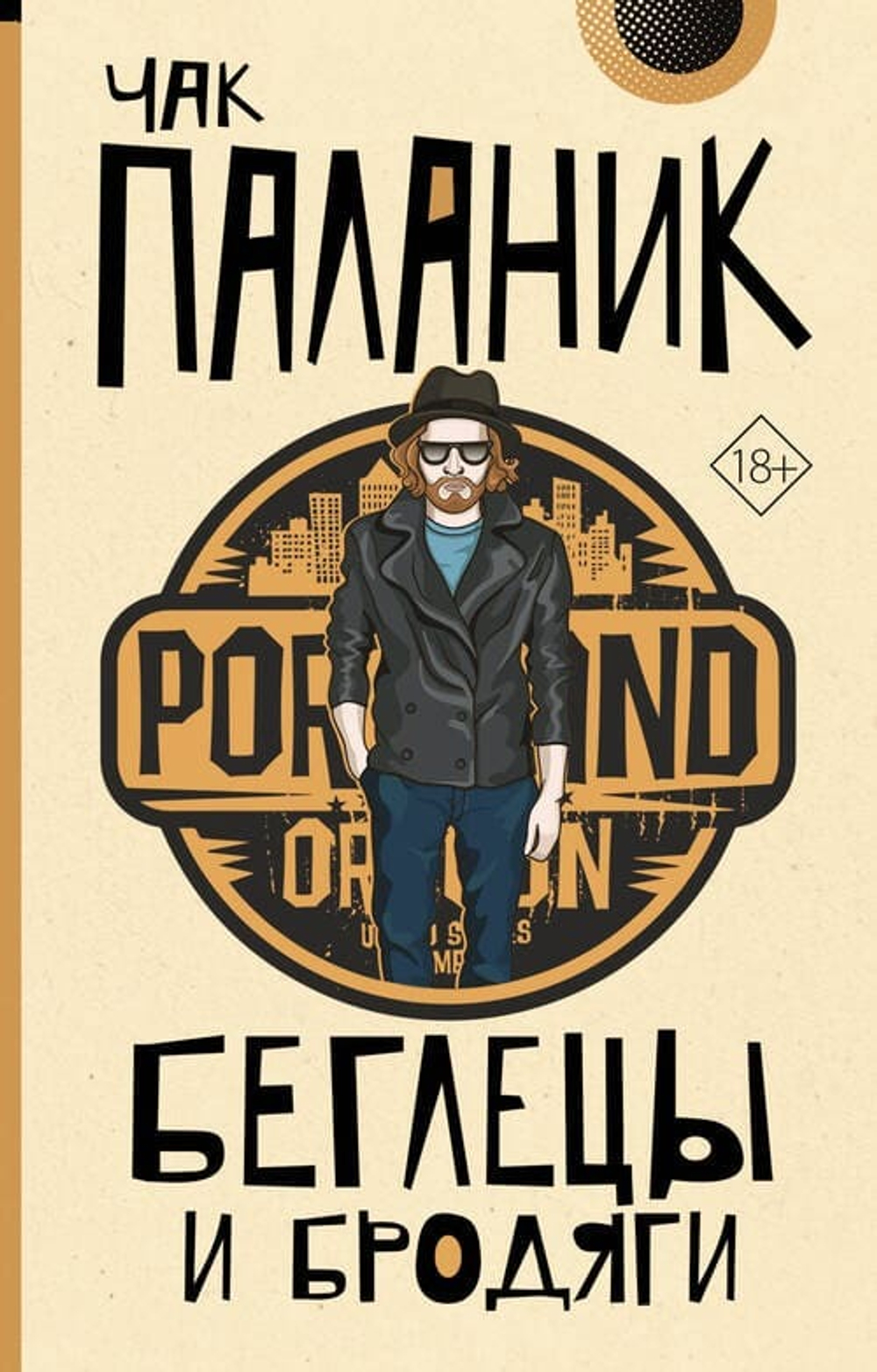 «Беглецы и бродяги» Чак Паланик 🎸 Портленд, 1989. Дождь. Гитара. И тот, кто не вписался в мир — но оставил на нём царапину. Серия «От битника до Паланика» | АСТ, 2025 ISBN 978-5-17-181650-6 | 256 с. | 18+