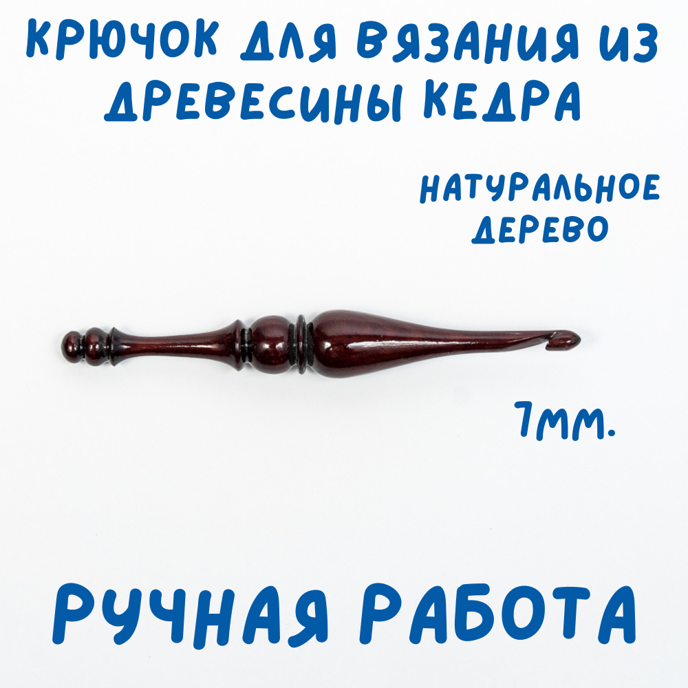 Деревянный крючок для вязания из древесины кедра 7 мм. K203