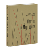 Мастер и Маргарита