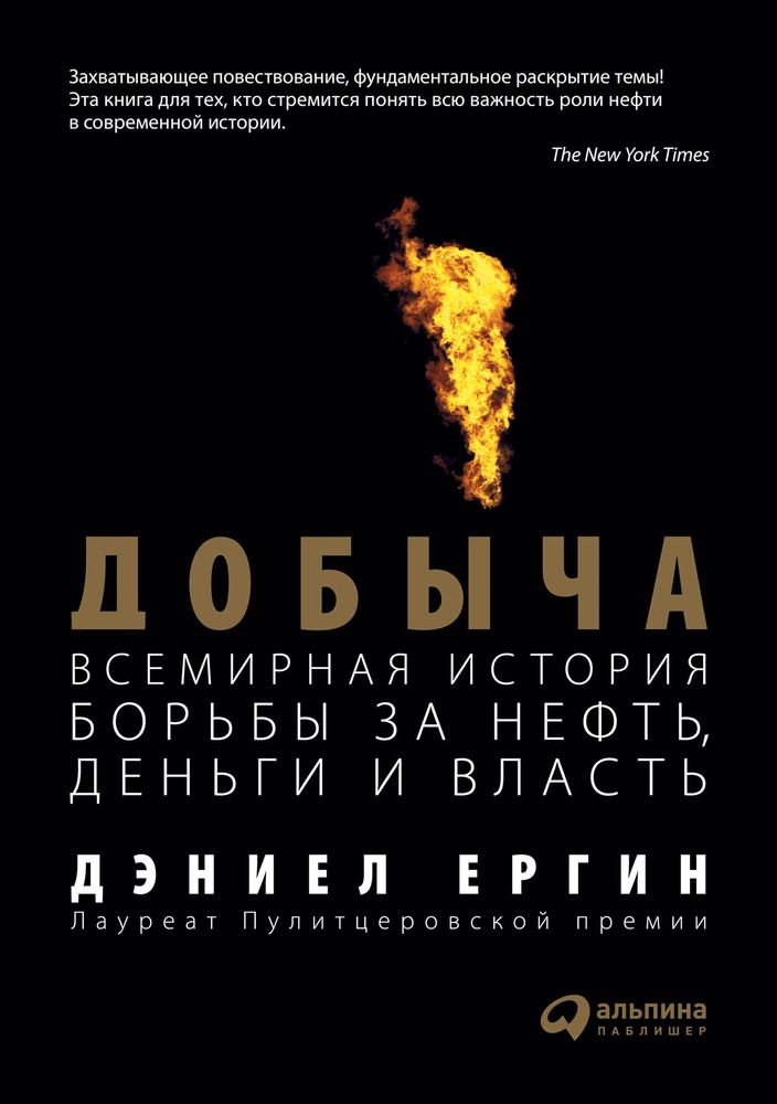 Добыча Всемирная история борьбы за нефть, деньги и власть. Дэниел Ергин