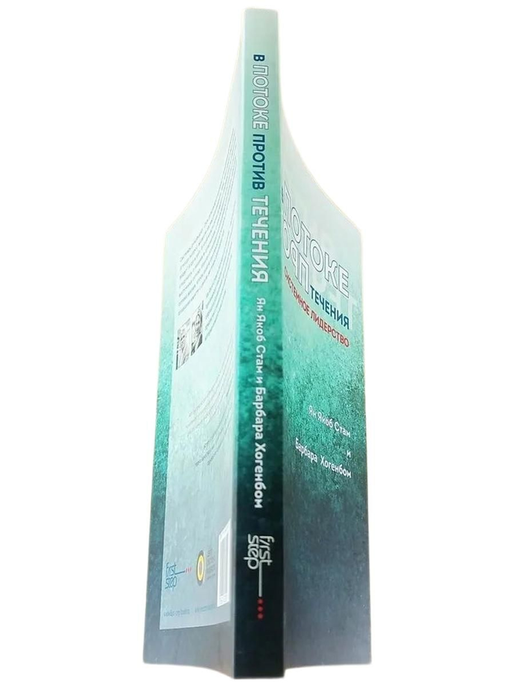 В потоке против течения. Системное лидерство