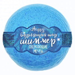 Бурлящий шар для ванн с шиммером Happy «Сверкающие мечты» - 120 гр.