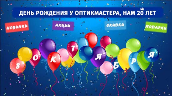 День Рождения у ОПТИКМАСТЕРА