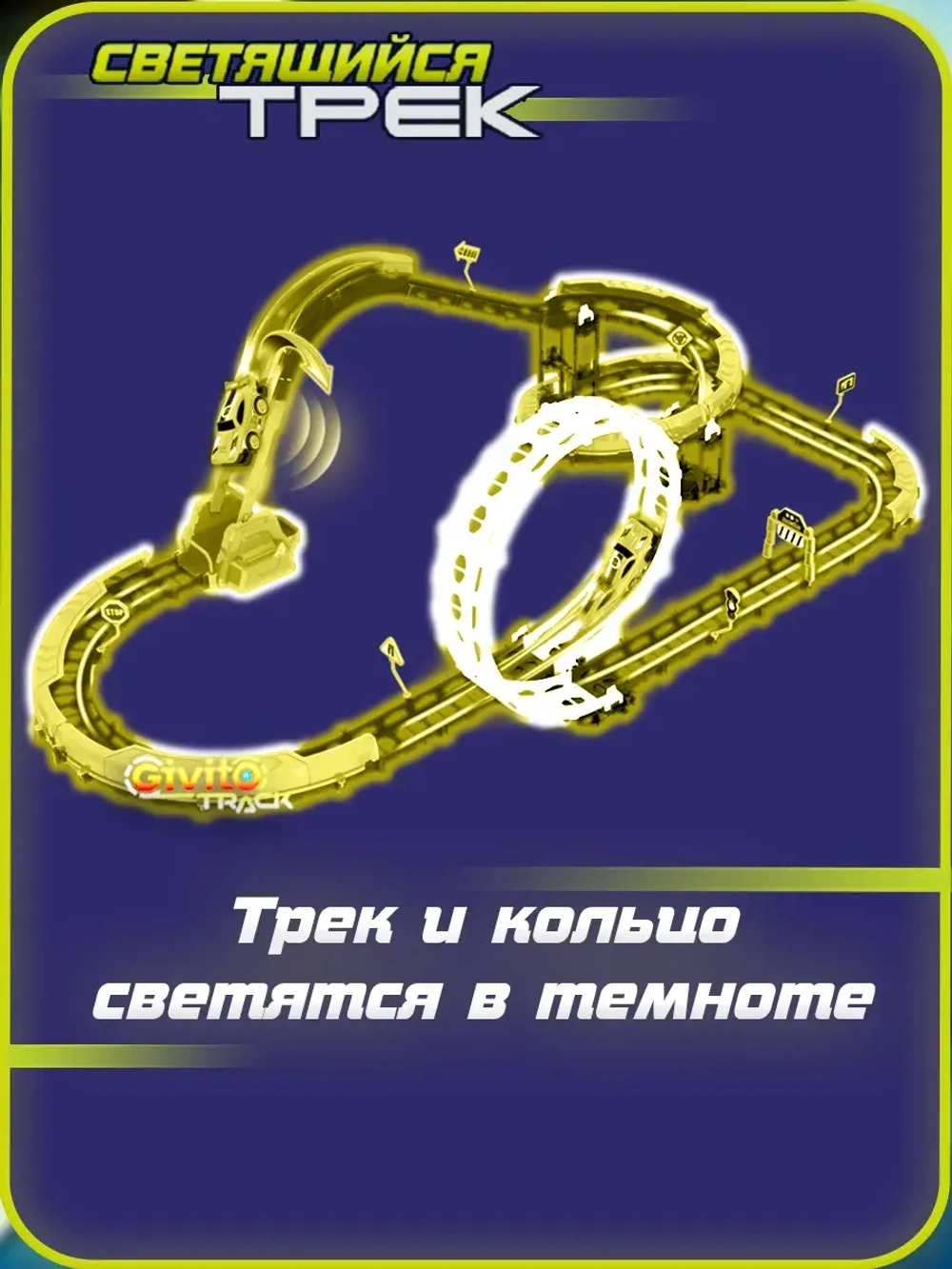 Светящийся автотрек с машинкой перевертышем неон петля (1 машинка) 53 детали