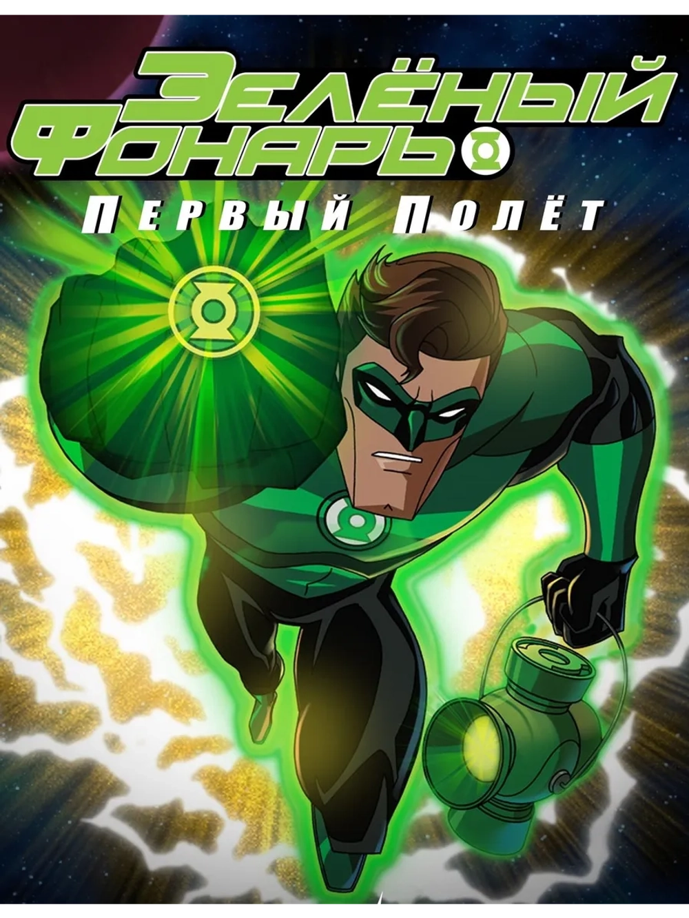 Зеленый Фонарь: Первый полет (2009) (DVD-R)