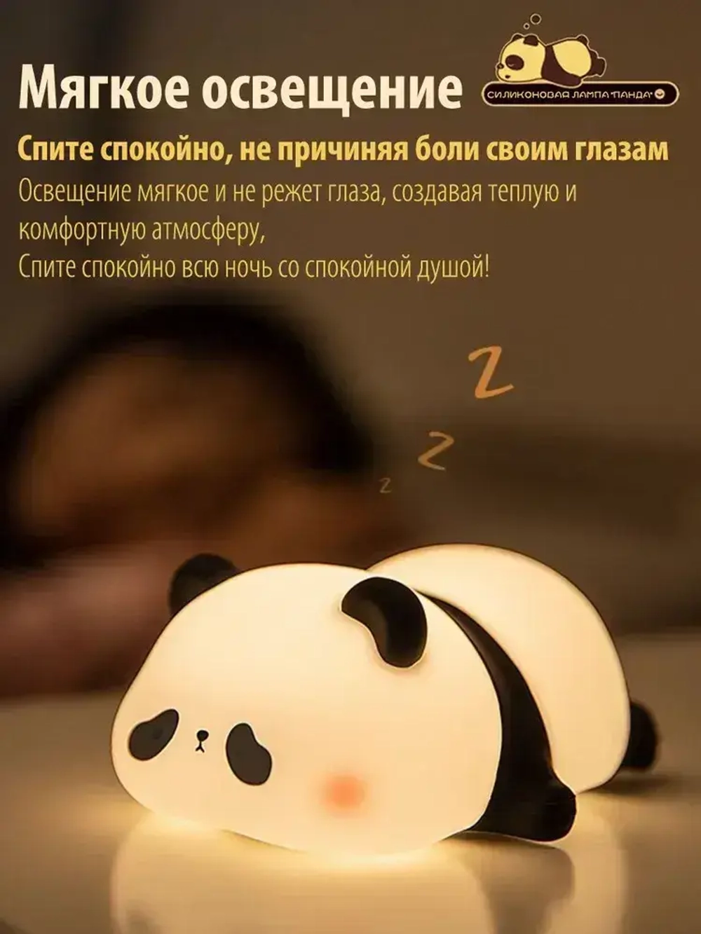 Панда ночник. Светодиодный мягкий ночник-животное. 3 уровня яркости. Для кормления и детской комнаты.