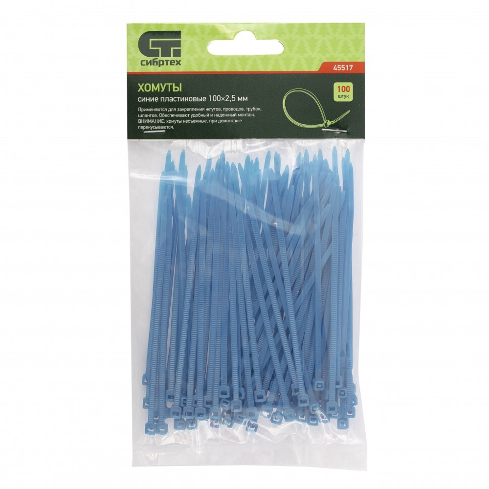 ХОМУТЫ СИБРТЕХ ПЛАСТИКОВЫЕ СИНИЕ 100Х2,5ММ 100ШТ 45517