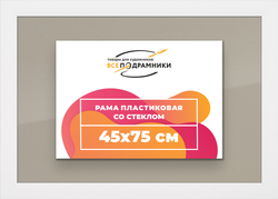 Рамка 45x75 для постера и фотографий
