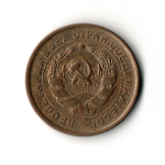 10 копеек 1932 год