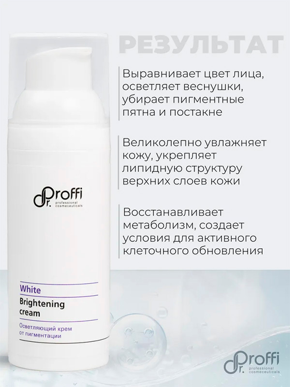 Осветляющий крем от пигментации Doctor Proffi White Brightening Cream 50мл