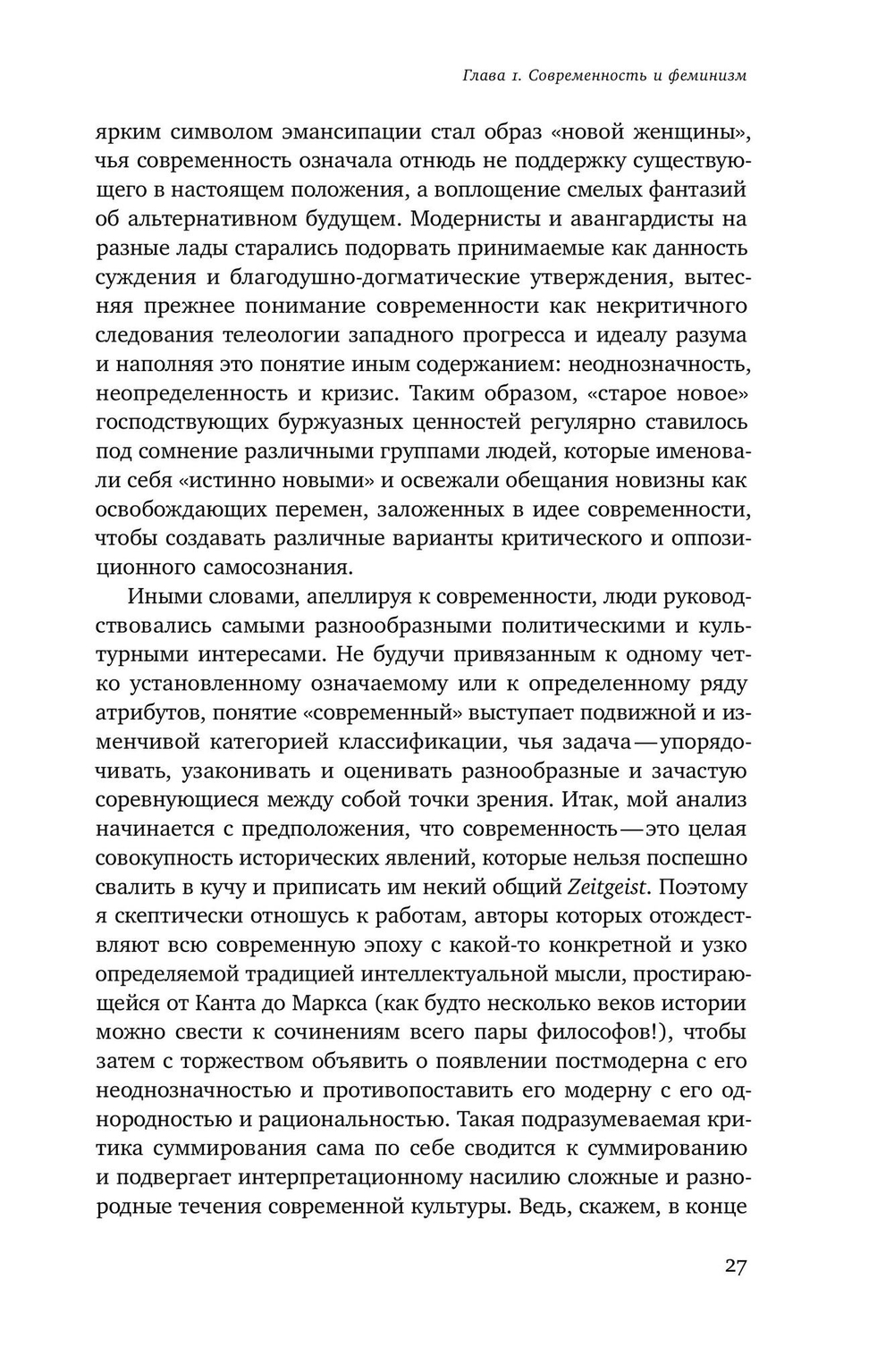 Мужчина и женщина в эпоху модерна