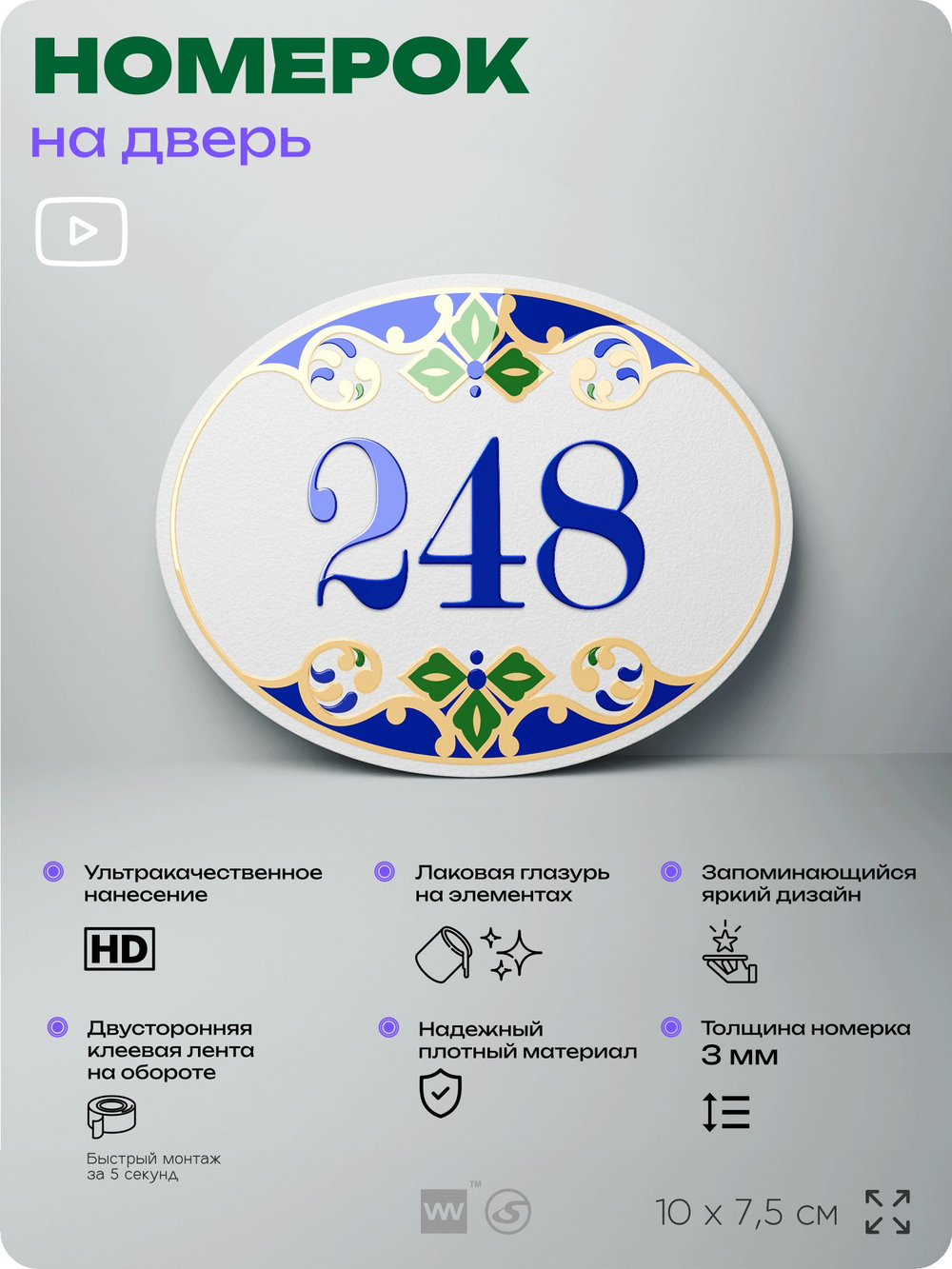 Номер на дверь квартиры 248, для кабинета, офиса, в средиземноморском стиле, шильдик 10 х 7,5 см, белый, Айдентика Технолоджи