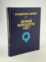 Вечной молодости свет. Шошин В.А.