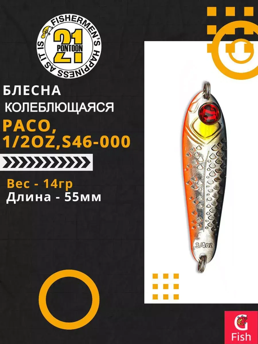 Блесна колебалка PACO, 1/2oz, S46-000, вес(гр) 14, (мм) 55