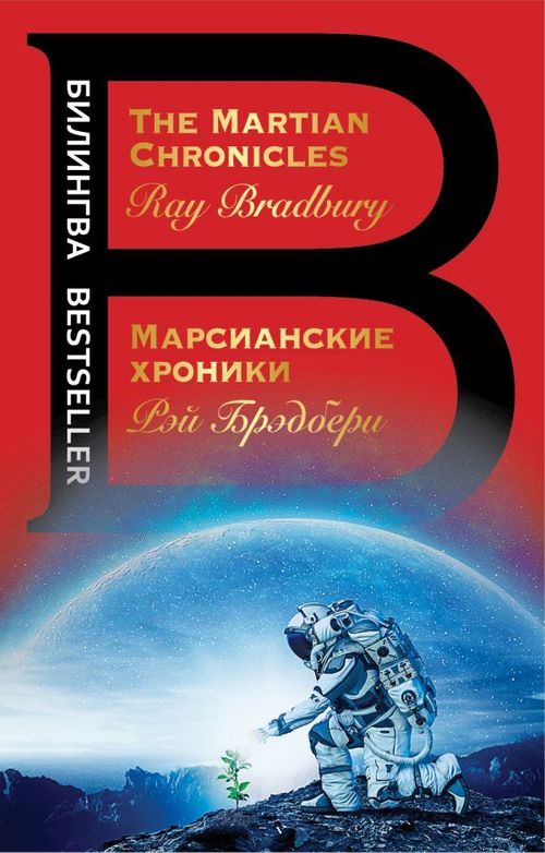 Марсианские хроники. The Martian Chronicles (книга на англ. и русск. языках)