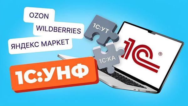 Примеры интеграции 1С с Маркетплейсами: конкретные выгоды и реальные недостатки