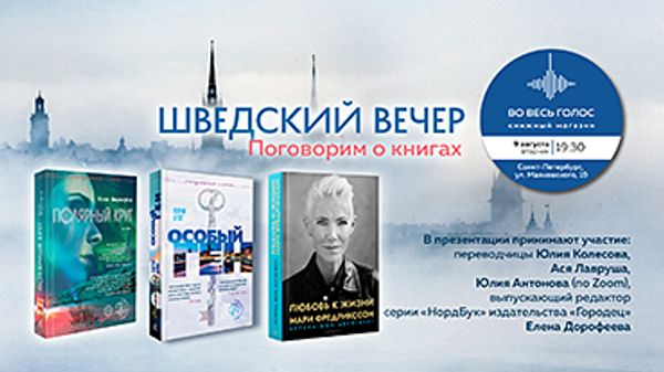 Шведский вечер — поговорим о книгах (Санкт-Петербург)