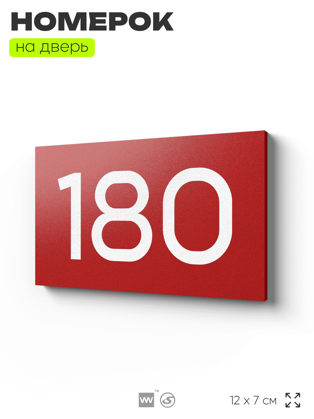 Номер на дверь 180, табличка на дверь для офиса, квартиры, кабинета, аудитории, склада, красная 120х70 мм, Айдентика Технолоджи