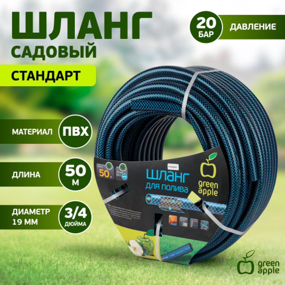 GWGH2-035 GREEN APPLE Шланг для полива СТАНДАРТ 19мм (3/4 ) х50м | Шланги Green Apple