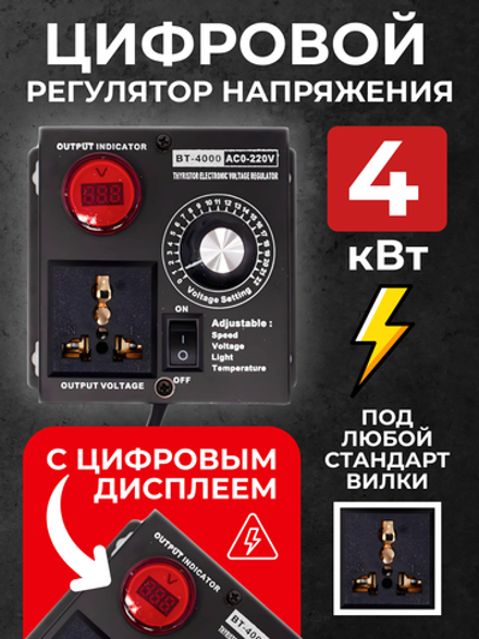 Регулятор напряжения 4 кВт, цифровой, с подключением