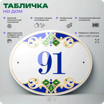 Адресная табличка с номером дома 91, на фасад и забор, на дверь, овальная в средиземноморском стиле, 29х23 см, Айдентика Технолоджи