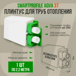 Напольный плинтус для труб отопления Aqua 37 (Аква) длинна 2.2 метра