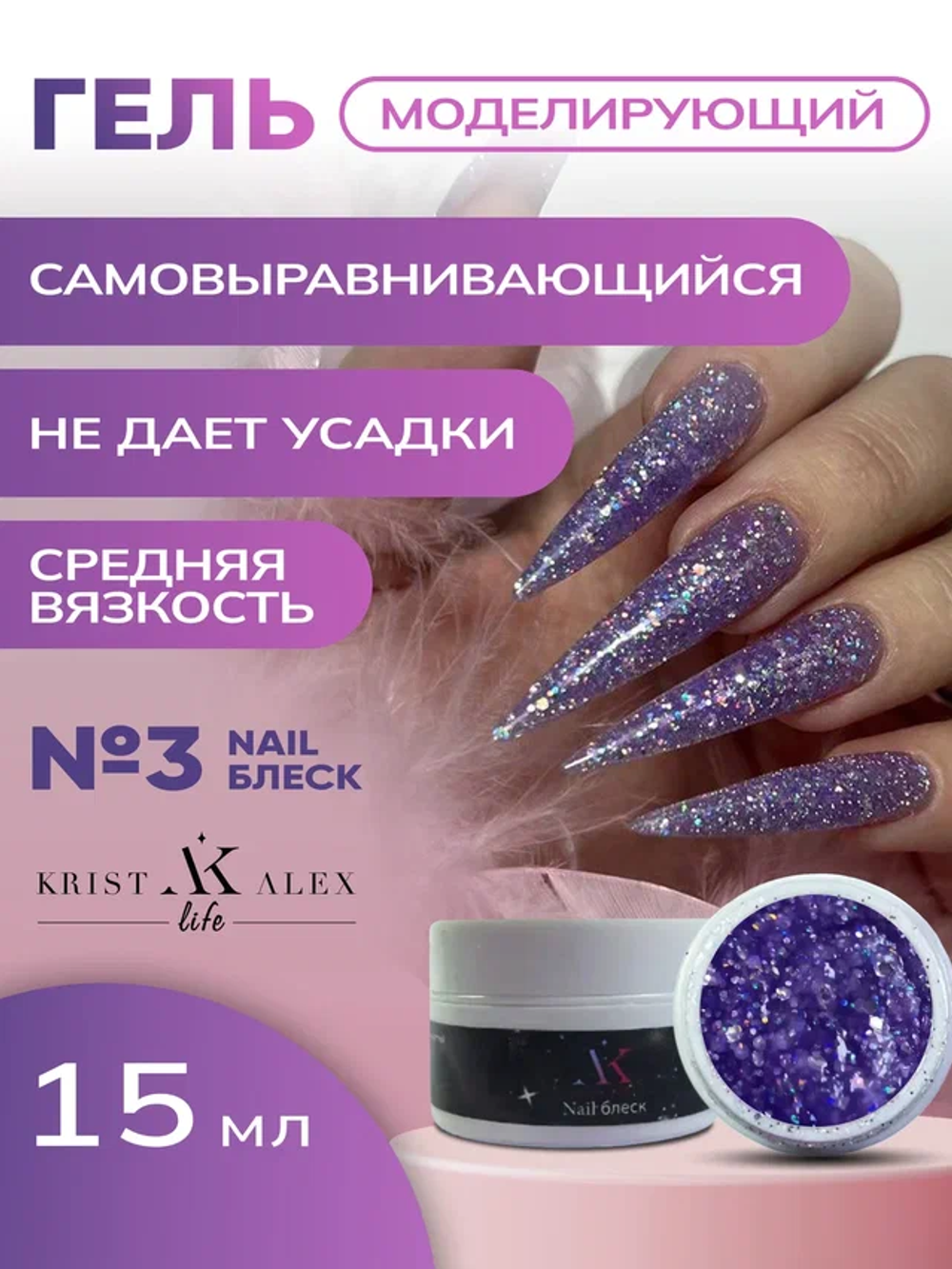 KristAlex Gel Nail Блеск 03 - Гель для моделирования ногтей, 15мл