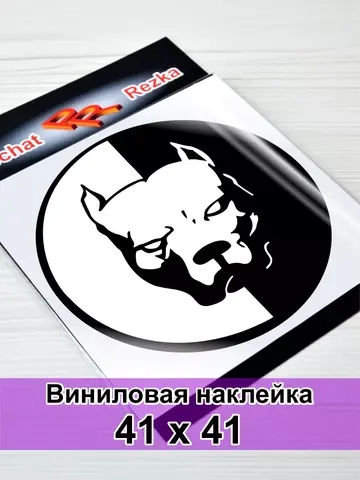 Наклейка - Питбуль Инь Янь