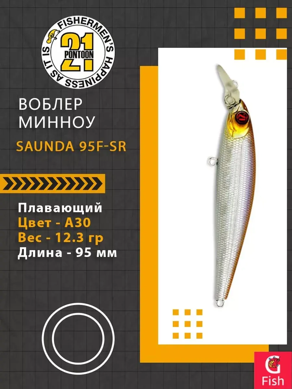 Воблер SAUNDA 95F-SR, A30, 95мм, 12.3 гр. 0.7-1.0 м.