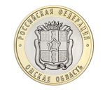 10 рублей Омская область 2023 год. UNC (биметалл)