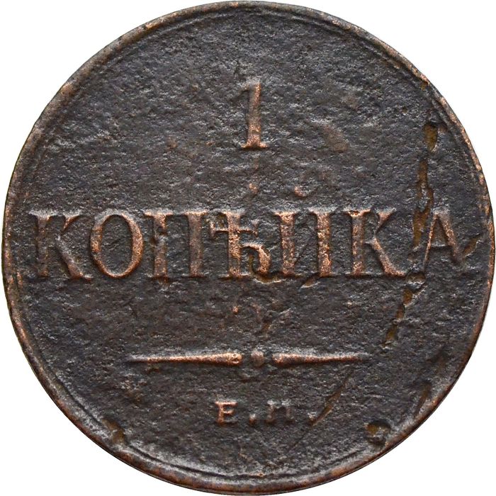 1 копейка 1833 ЕM-ФХ Николай I