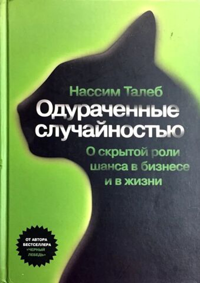 Одураченные случайностью. О скрытой роли шанса в бизнесе и в жизни