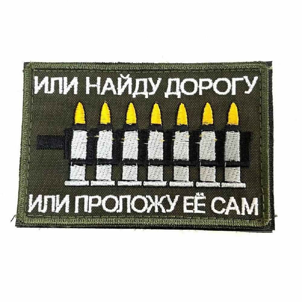 Шеврон Или найду дорогу