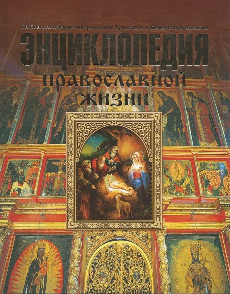 Энциклопедия православной жизни (Имидж Принт) (Калинина.Г, Стромынский. Г)