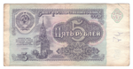 5 рублей 1991 года ЗЯ 6288826 (зеркальный номер) F-VF