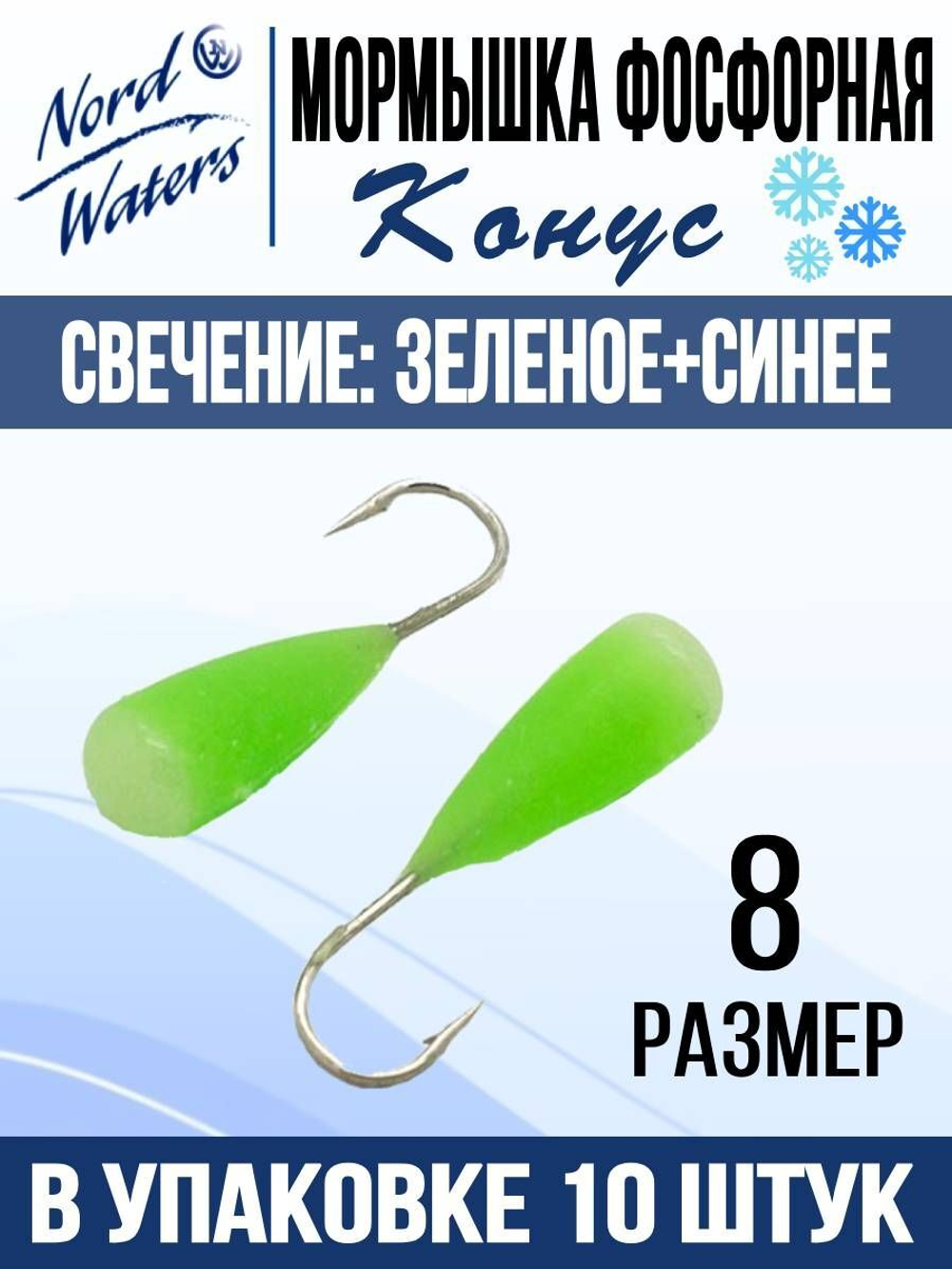 Мормышка Конус свечение Красное + Желтое MOK510RY 10шт/уп