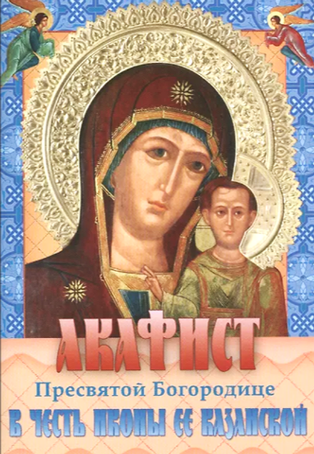 Акафист Пресвятой Богородице в честь Иконы ее Казанской (изд. Храма Сошествия Св. Духа)