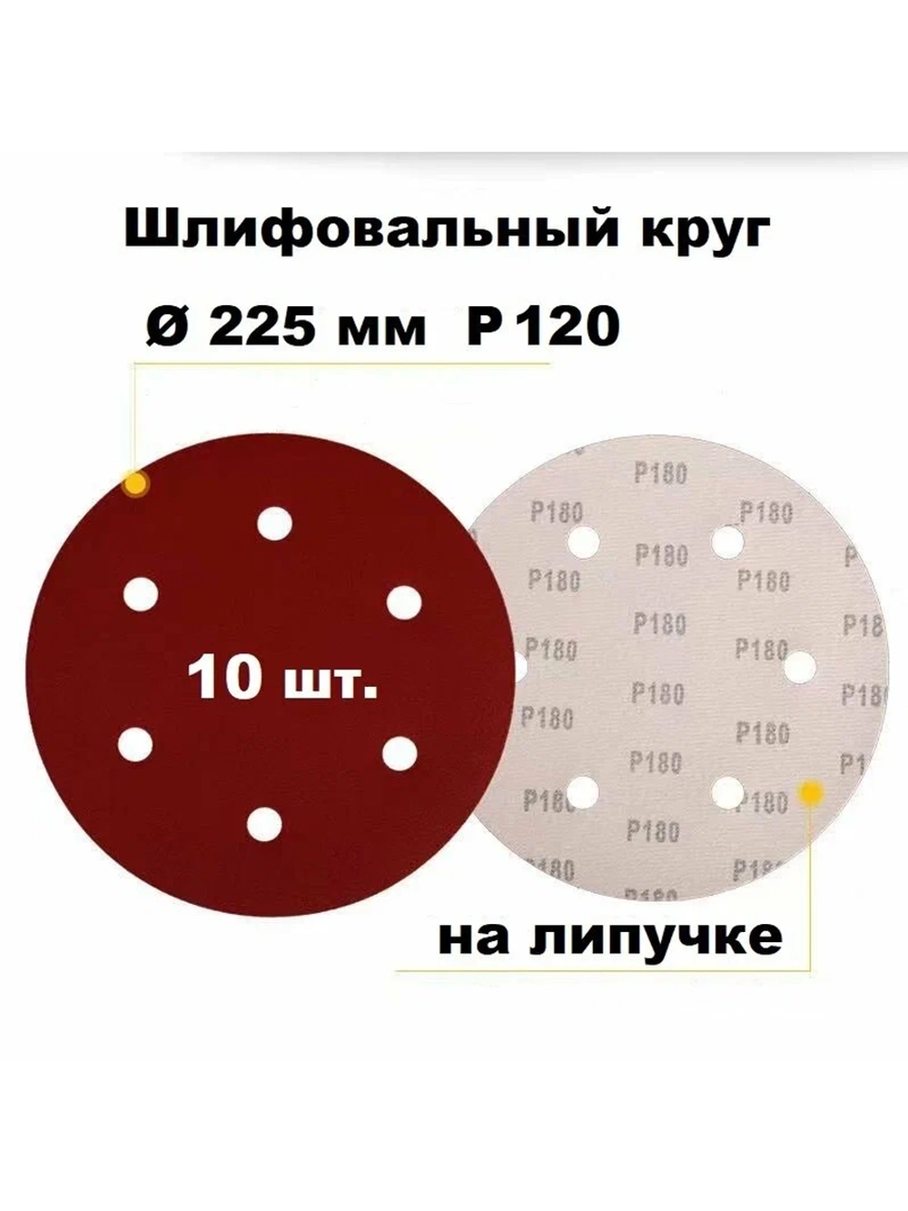 Круг шлифовальный Р120, 225мм, на липучке