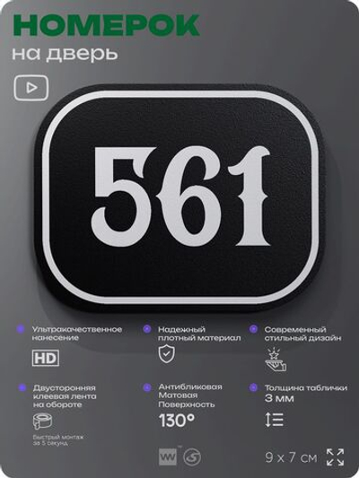Номерок на дверь квартиры 561, для кабинета, офиса, шильдик 9 х 7 см, черный, Айдентика Технолоджи