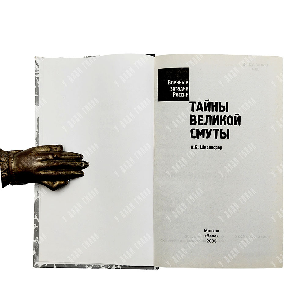 Широкорад А. Б. Тайны Великой смуты. Серия: Военные загадки России. — М.: Вече, 2005