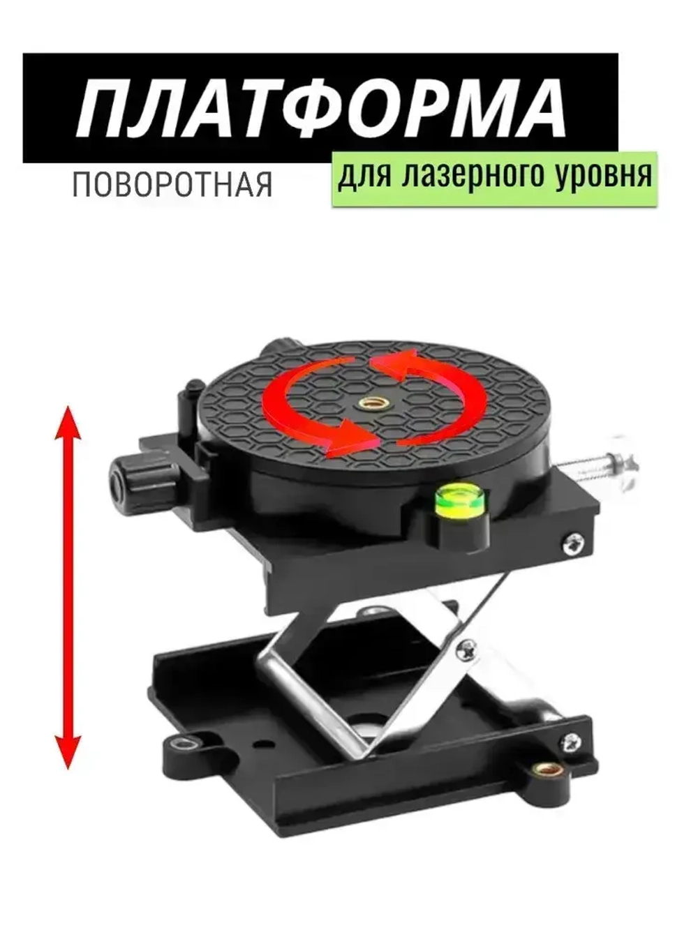 Платформа для лазерного уровня с подъемным механизмом (микролифт) , площадка поворотная