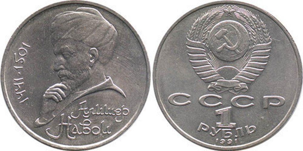 1 рубль 1991 года 550 лет со дня рождения А. Навои XF-AU