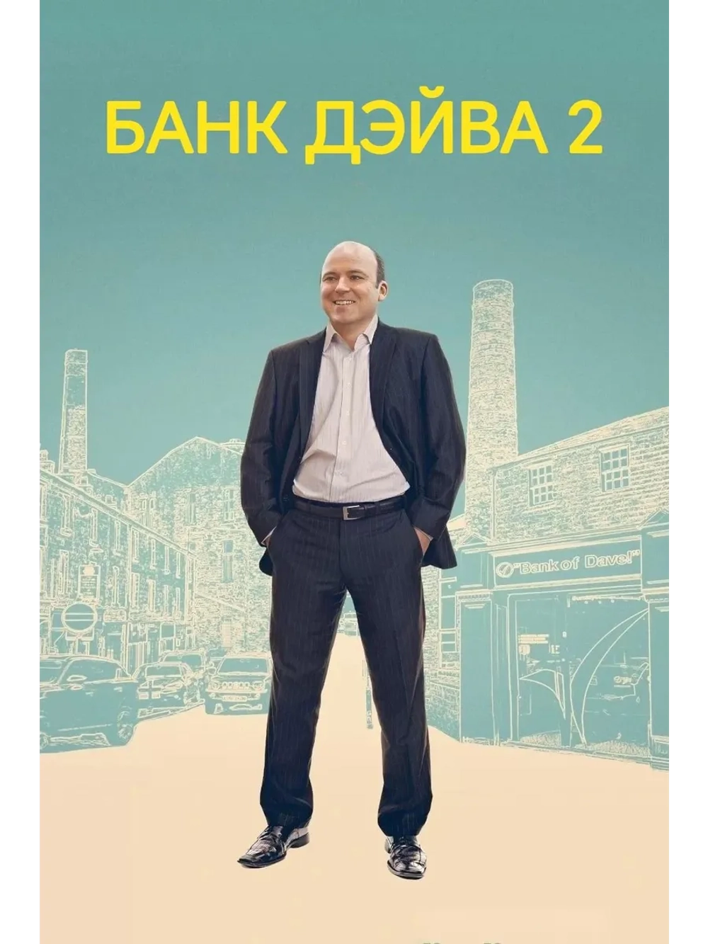 Банк Дэйва 2 (2025) (DVD-R)